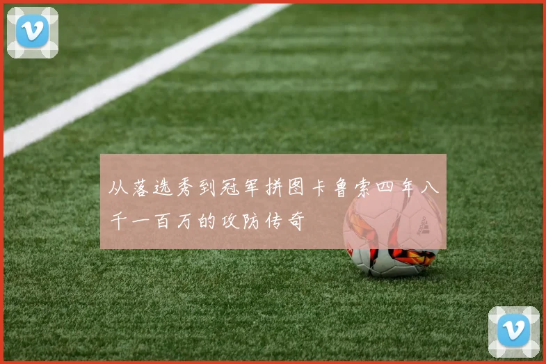 从落选秀到冠军拼图卡鲁索四年八千一百万的攻防传奇