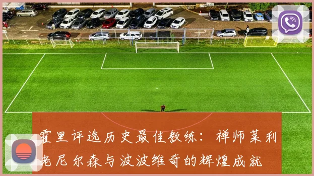 霍里评选历史最佳教练：禅师莱利老尼尔森与波波维奇的辉煌成就