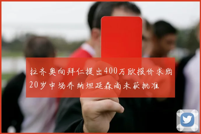 拉齐奥向拜仁提出400万欧报价求购20岁中场乔纳坦延森尚未获批准