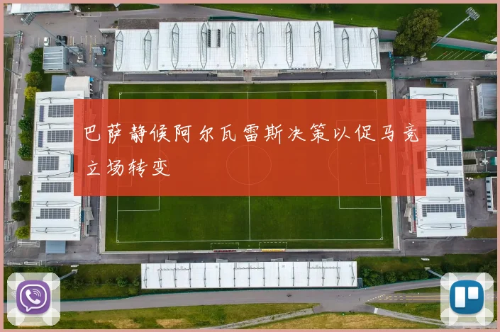 巴萨静候阿尔瓦雷斯决策以促马竞立场转变