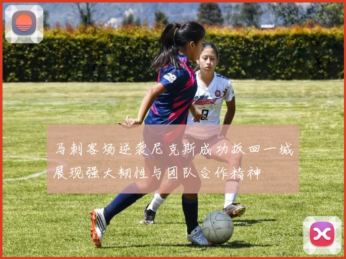 马刺客场逆袭尼克斯成功扳回一城展现强大韧性与团队合作精神