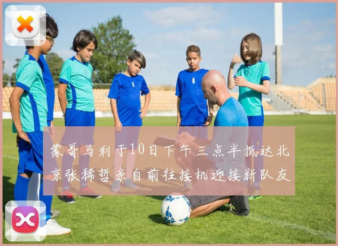 蒙哥马利于10日下午三点半抵达北京张稀哲亲自前往接机迎接新队友