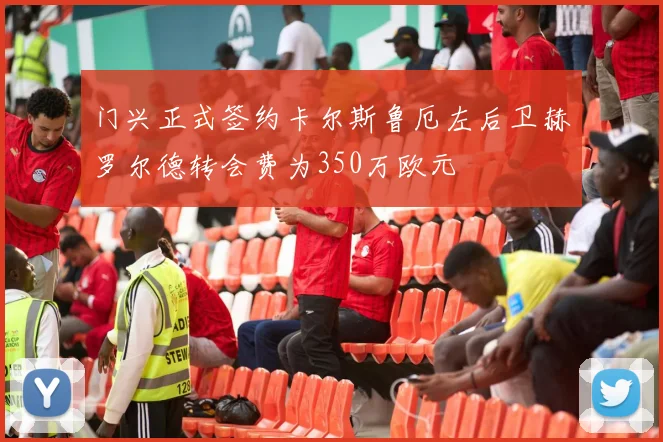 门兴正式签约卡尔斯鲁厄左后卫赫罗尔德转会费为350万欧元