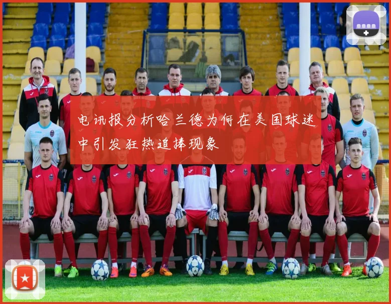 电讯报分析哈兰德为何在美国球迷中引发狂热追捧现象