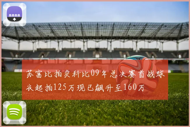 苏富比拍卖科比09年总决赛首战球衣起拍125万现已飙升至160万