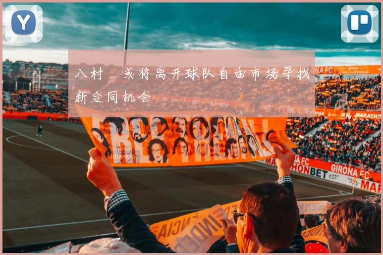 八村塁或将离开球队自由市场寻找新合同机会