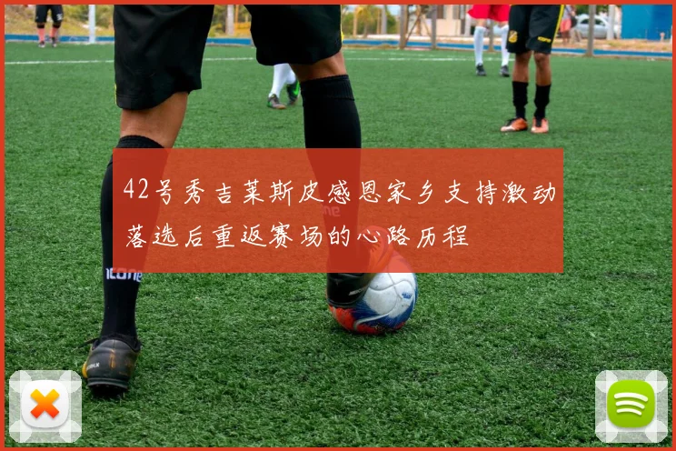 42号秀吉莱斯皮感恩家乡支持激动落选后重返赛场的心路历程