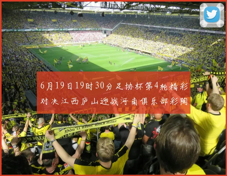 6月19日19时30分足协杯第4轮精彩对决江西庐山迎战河南俱乐部彩陶坊