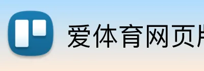 爱体育网页版 Logo